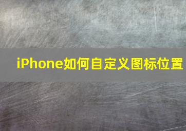 iPhone如何自定义图标位置