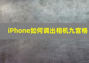 iPhone如何调出相机九宫格