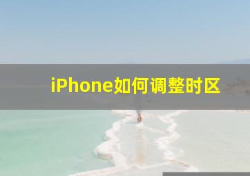 iPhone如何调整时区