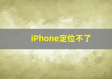 iPhone定位不了