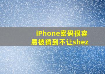 iPhone密码很容易被猜到不让shez