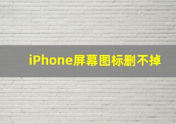 iPhone屏幕图标删不掉