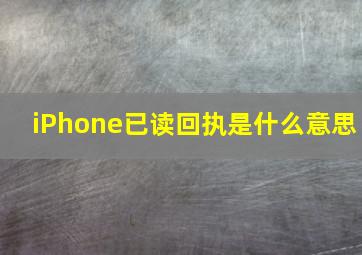 iPhone已读回执是什么意思