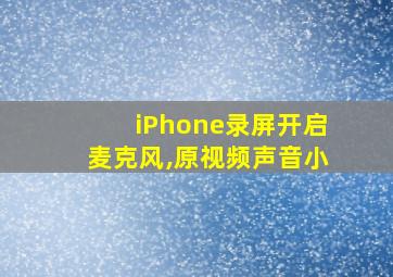 iPhone录屏开启麦克风,原视频声音小