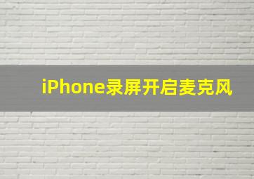 iPhone录屏开启麦克风