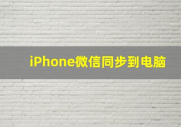 iPhone微信同步到电脑