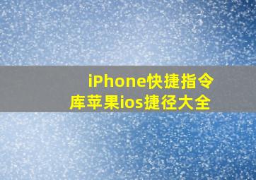 iPhone快捷指令库苹果ios捷径大全