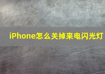 iPhone怎么关掉来电闪光灯