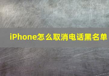 iPhone怎么取消电话黑名单