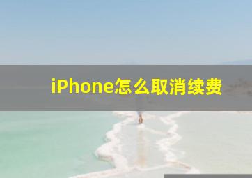 iPhone怎么取消续费