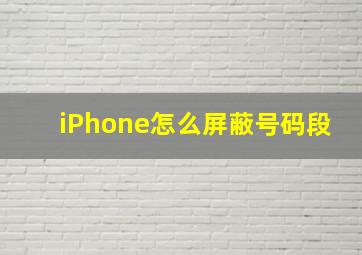 iPhone怎么屏蔽号码段