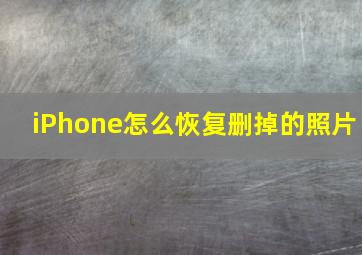 iPhone怎么恢复删掉的照片