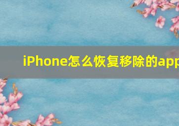 iPhone怎么恢复移除的app