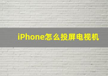 iPhone怎么投屏电视机