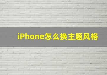 iPhone怎么换主题风格