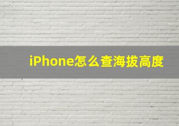 iPhone怎么查海拔高度