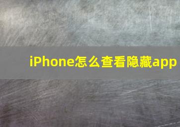 iPhone怎么查看隐藏app