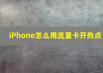 iPhone怎么用流量卡开热点