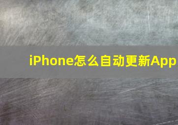 iPhone怎么自动更新App