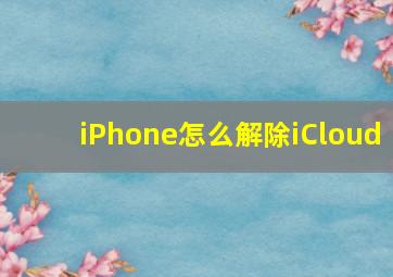 iPhone怎么解除iCloud