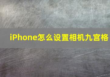 iPhone怎么设置相机九宫格