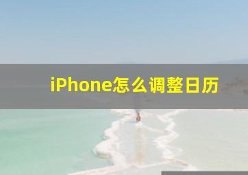 iPhone怎么调整日历