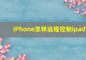 iPhone怎样远程控制ipad