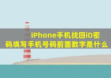 iPhone手机找回iD密码填写手机号码前面数字是什么