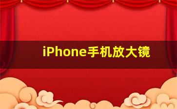 iPhone手机放大镜