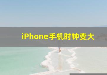 iPhone手机时钟变大