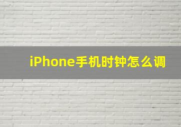 iPhone手机时钟怎么调