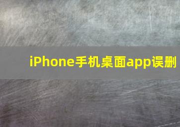 iPhone手机桌面app误删