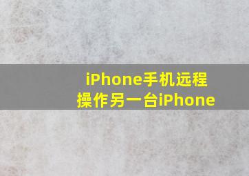 iPhone手机远程操作另一台iPhone