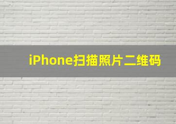 iPhone扫描照片二维码