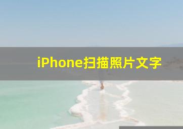 iPhone扫描照片文字