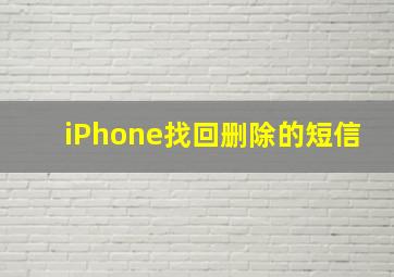 iPhone找回删除的短信