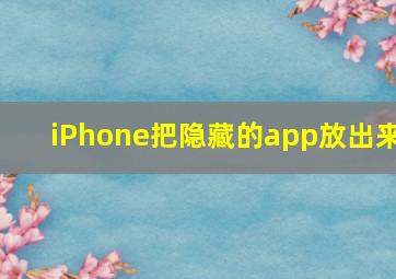 iPhone把隐藏的app放出来