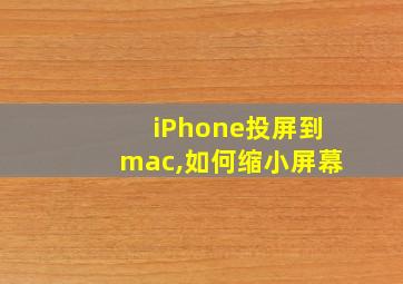 iPhone投屏到mac,如何缩小屏幕