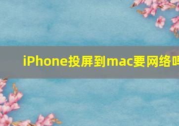 iPhone投屏到mac要网络吗