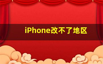 iPhone改不了地区