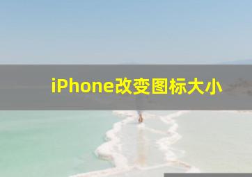 iPhone改变图标大小