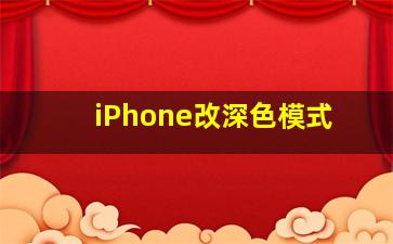 iPhone改深色模式