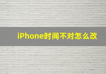 iPhone时间不对怎么改