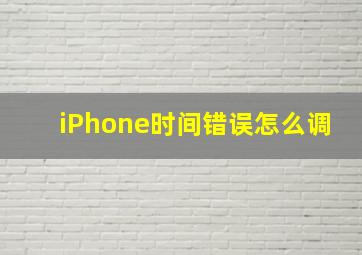 iPhone时间错误怎么调