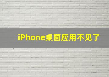 iPhone桌面应用不见了