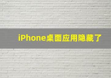 iPhone桌面应用隐藏了