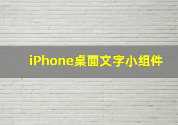 iPhone桌面文字小组件