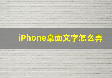 iPhone桌面文字怎么弄