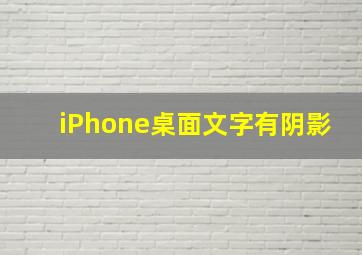 iPhone桌面文字有阴影