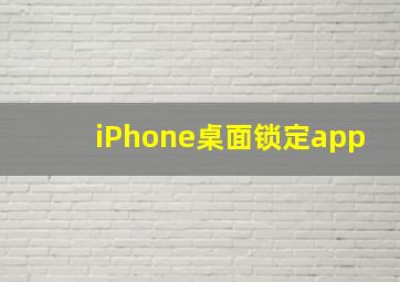 iPhone桌面锁定app